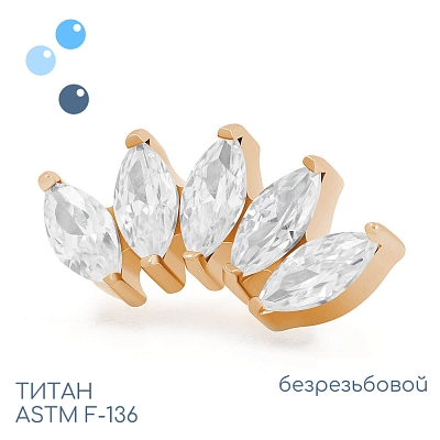 Топ 5K Marquise Gold безрезьбовой